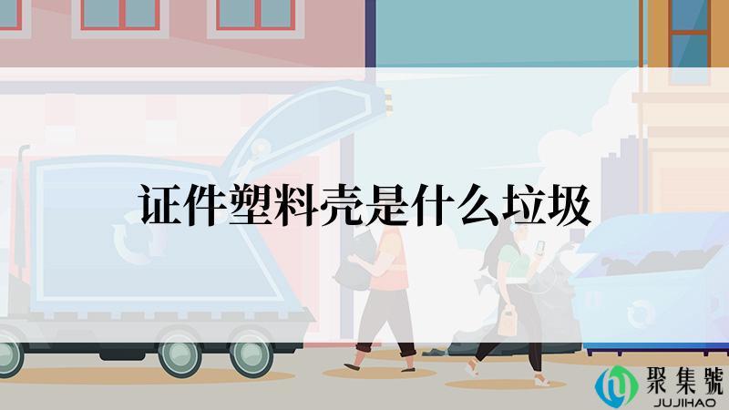 证件塑料壳是什么垃圾