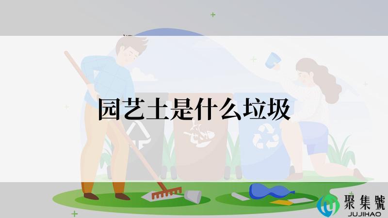 园艺土是什么垃圾
