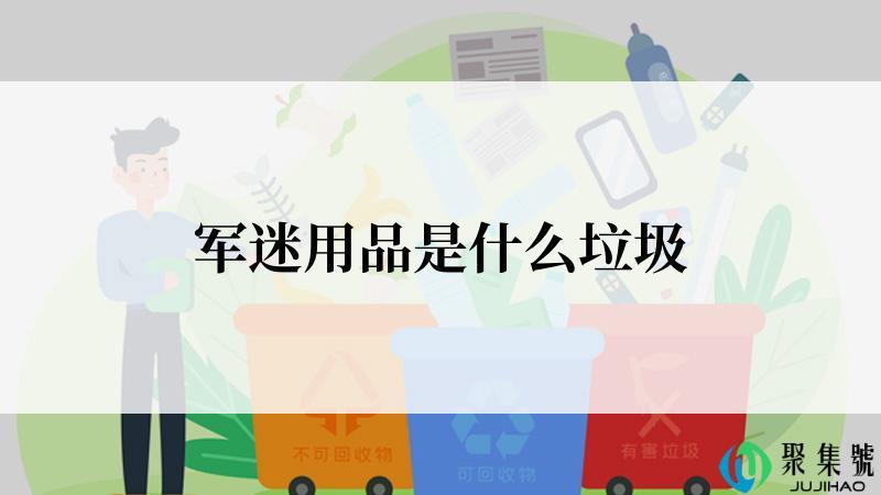 军迷用品是什么垃圾