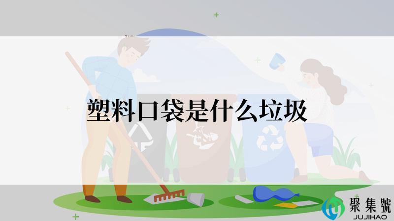 塑料口袋是什么垃圾