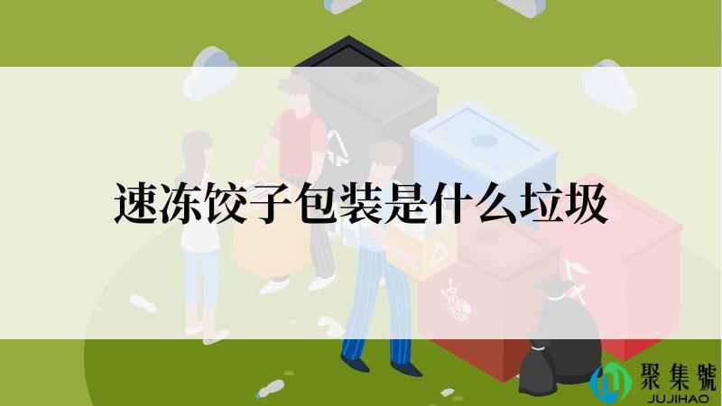 速冻饺子包装是什么垃圾