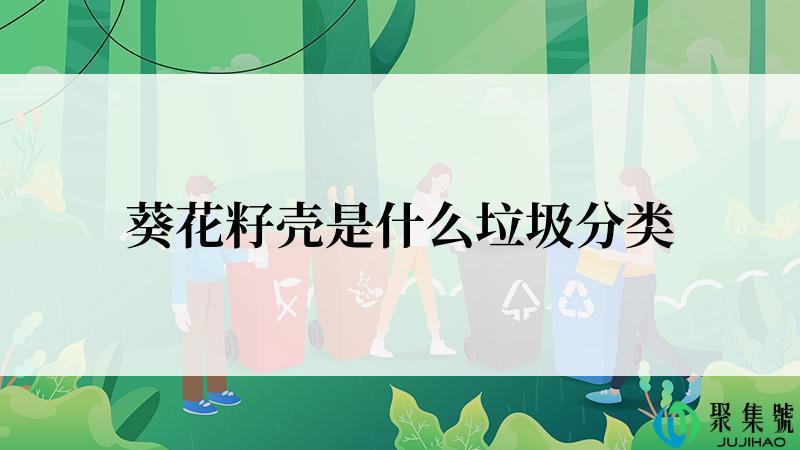 葵花籽壳是什么垃圾分类