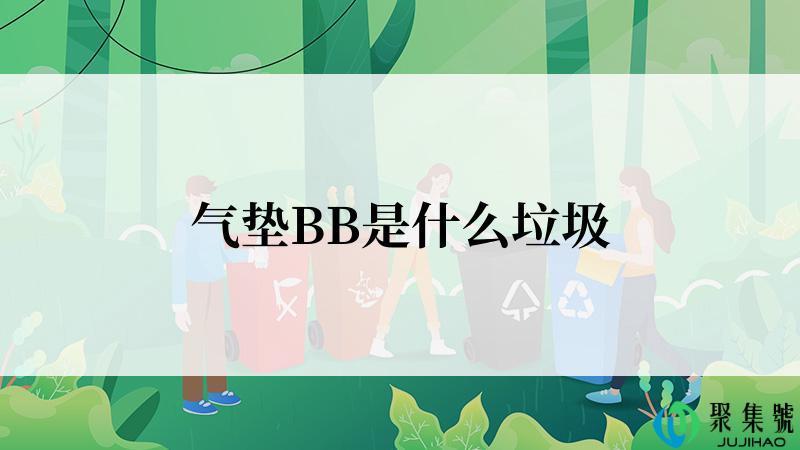 气垫BB是什么垃圾