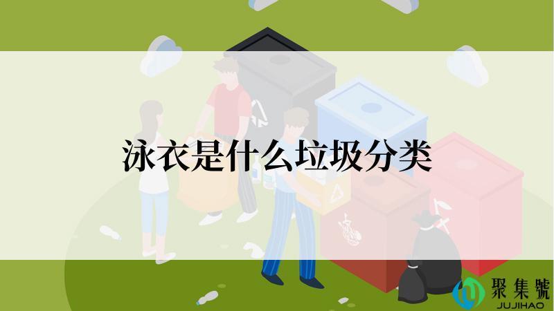 泳衣是什么垃圾分类