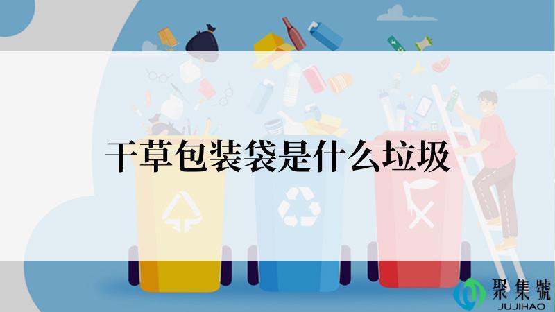 干草包装袋是什么垃圾