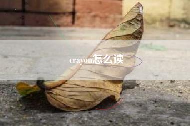 crayon怎么读