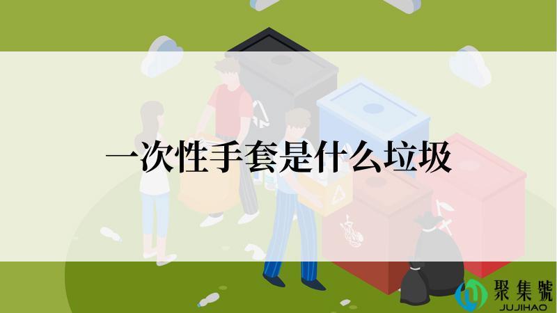 一次性手套是什么垃圾