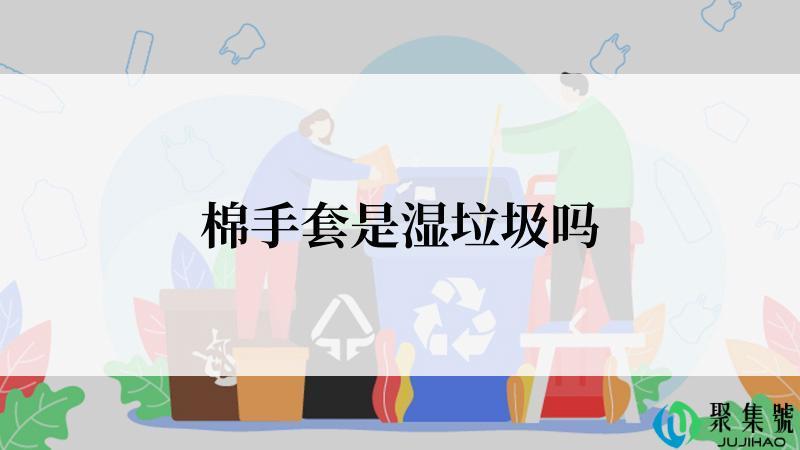 棉手套是湿垃圾吗