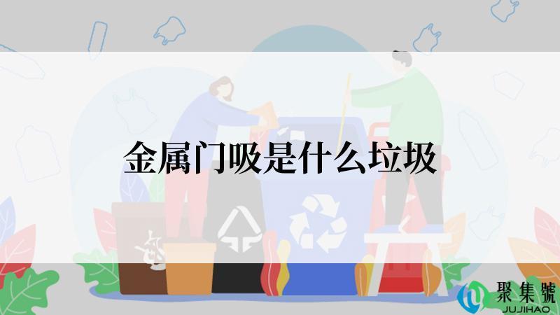 金属门吸是什么垃圾