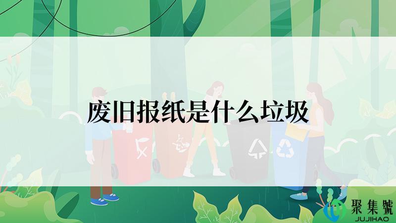废旧报纸是什么垃圾