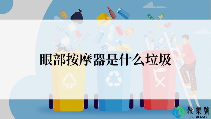 眼部按摩器是什么垃圾