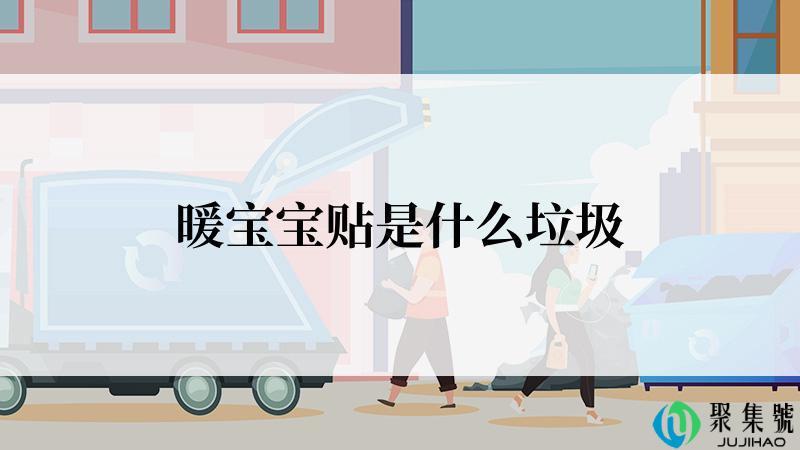 暖宝宝贴是什么垃圾