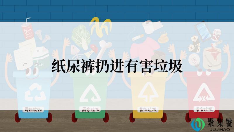 纸尿裤扔进有害垃圾