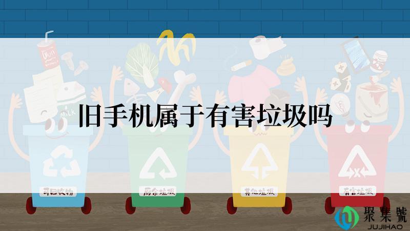 旧手机属于有害垃圾吗