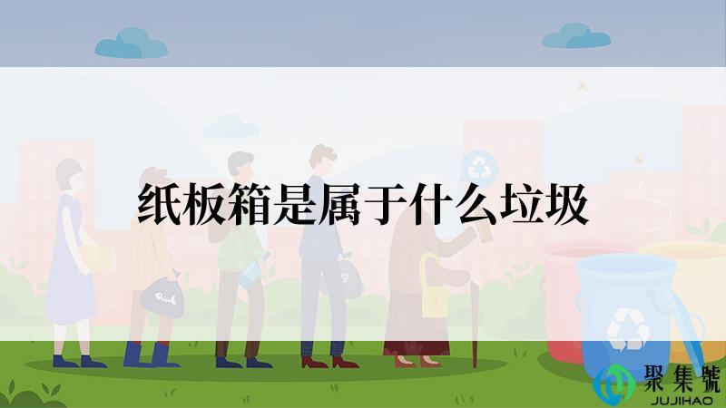 纸板箱是属于什么垃圾