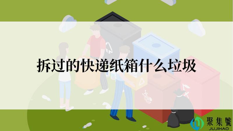 拆过的快递纸箱什么垃圾