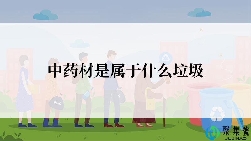 中药材是属于什么垃圾