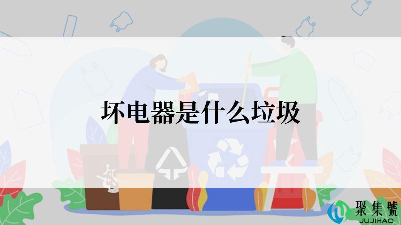 坏电器是什么垃圾