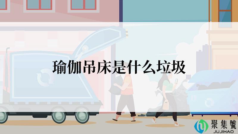 瑜伽吊床是什么垃圾