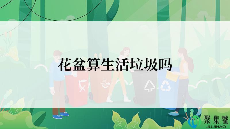 花盆算生活垃圾吗