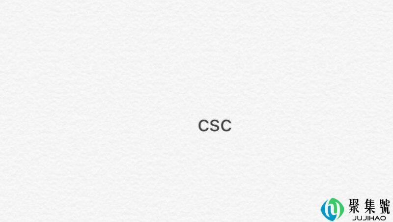 csc是谁的简称