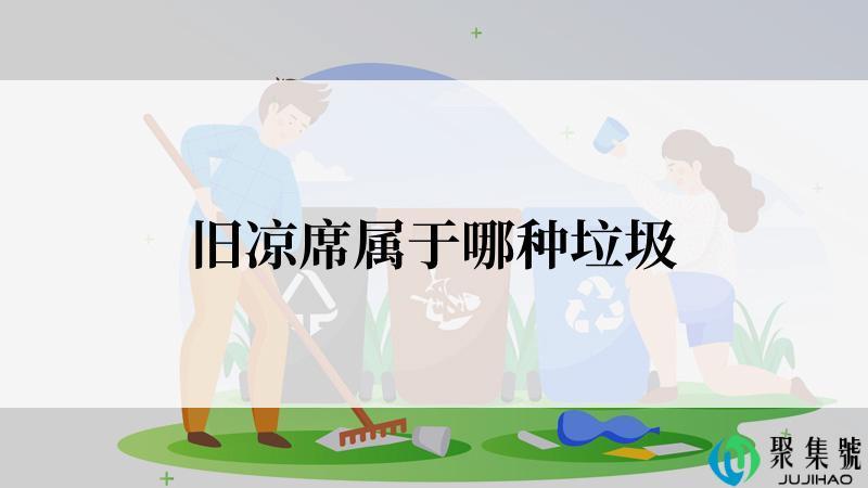 旧凉席属于哪种垃圾