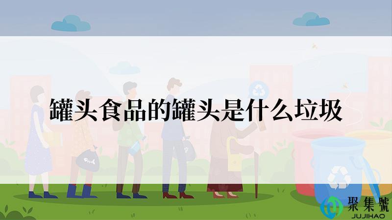 罐头食品的罐头是什么垃圾