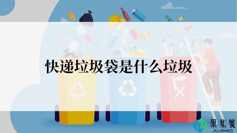 快递垃圾袋是什么垃圾