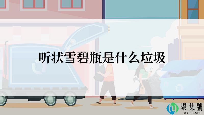 听状雪碧瓶是什么垃圾