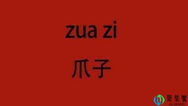 四川话爪子是什么意思