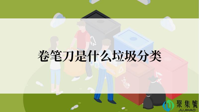 卷笔刀是什么垃圾分类