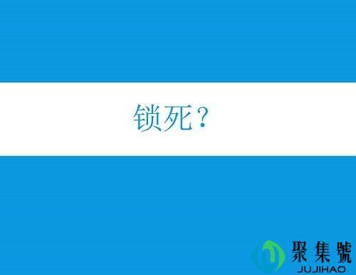 锁死是什么意思