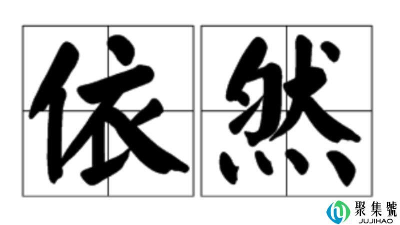 依然的近义词