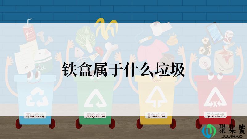 铁盒属于什么垃圾