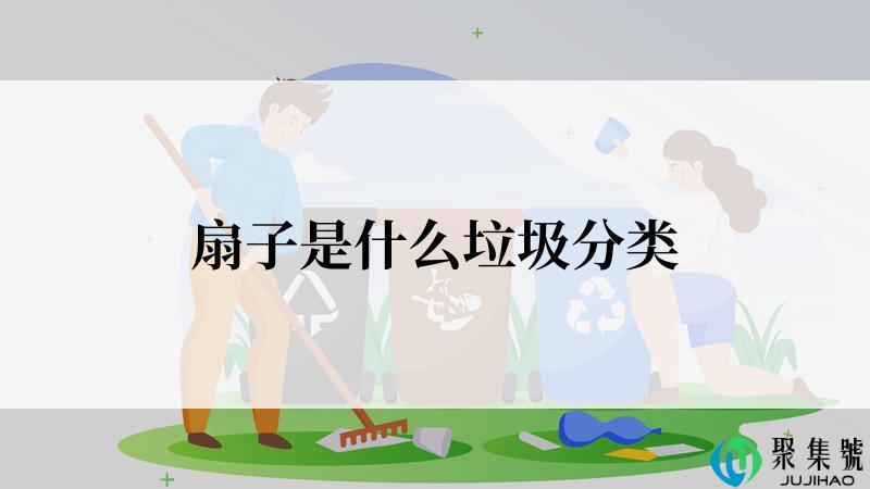 扇子是什么垃圾分类