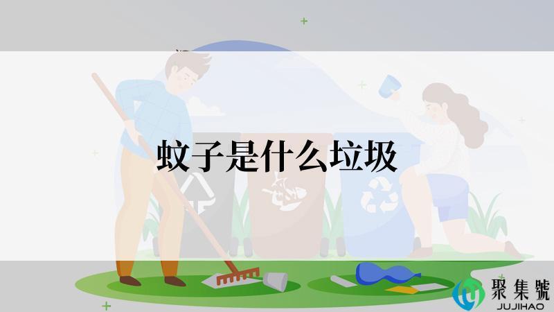 蚊子是什么垃圾