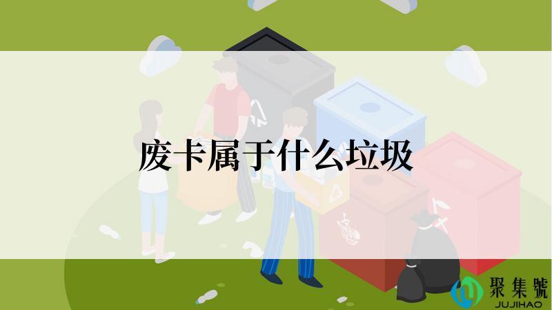 废卡属于什么垃圾