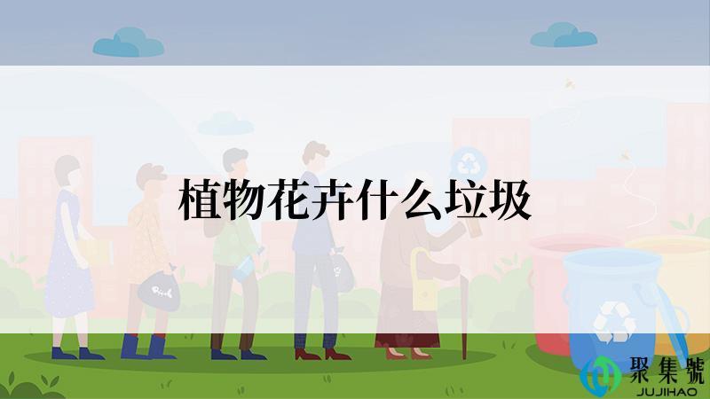 植物花卉什么垃圾