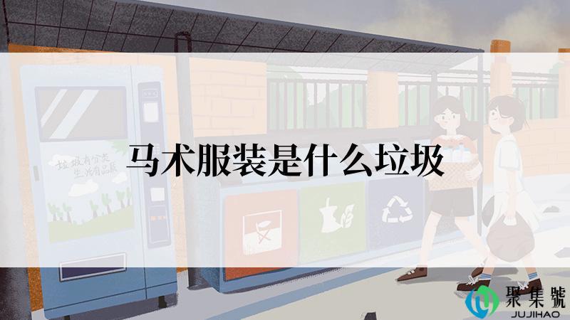马术服装是什么垃圾