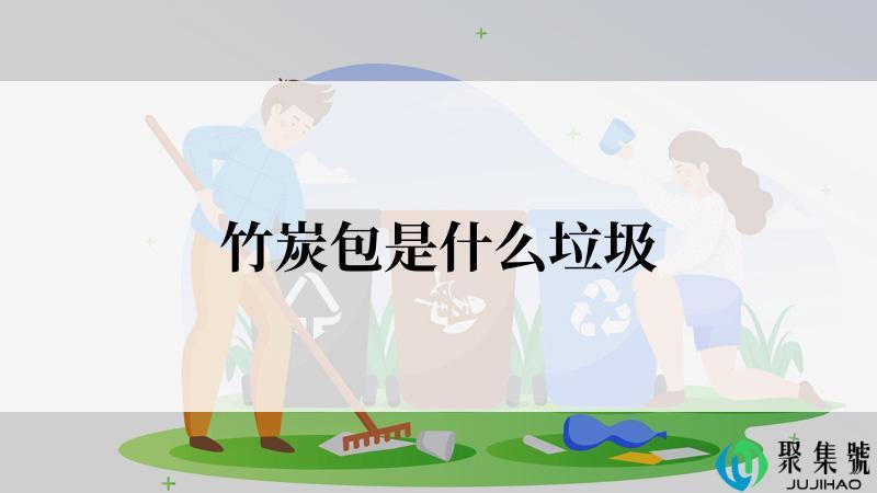 竹炭包是什么垃圾