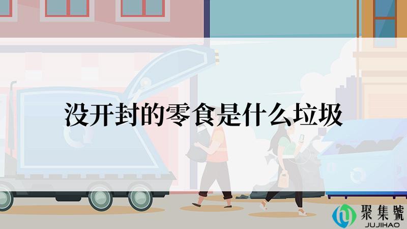 没开封的零食是什么垃圾