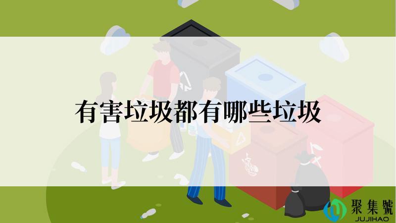 有害垃圾都有哪些垃圾