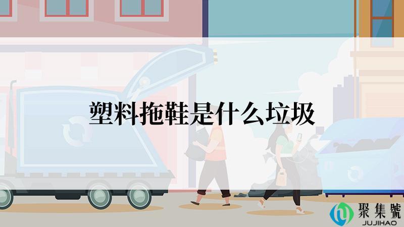塑料拖鞋是什么垃圾