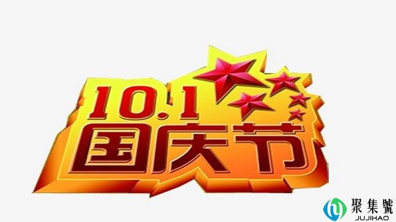 国庆祝福语