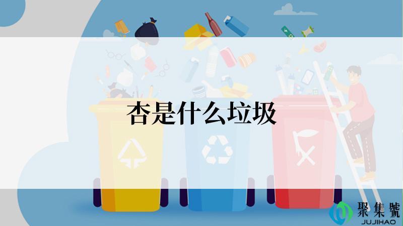 杏是什么垃圾