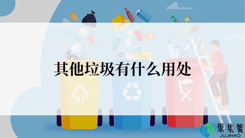 其他垃圾有什么用处
