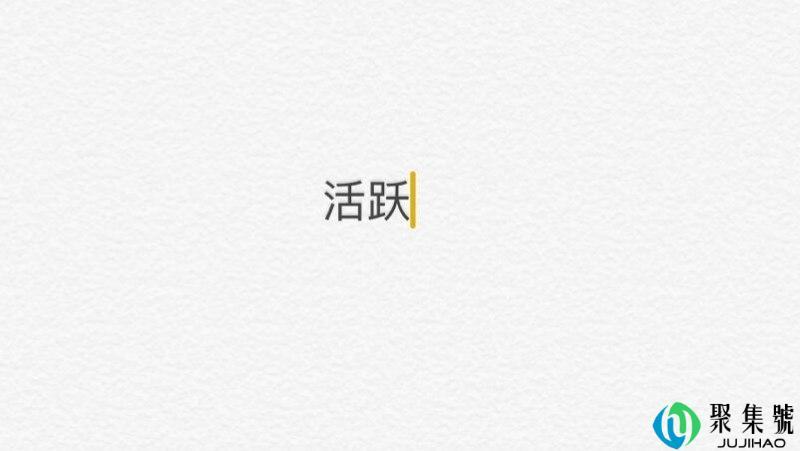 活跃的反义词
