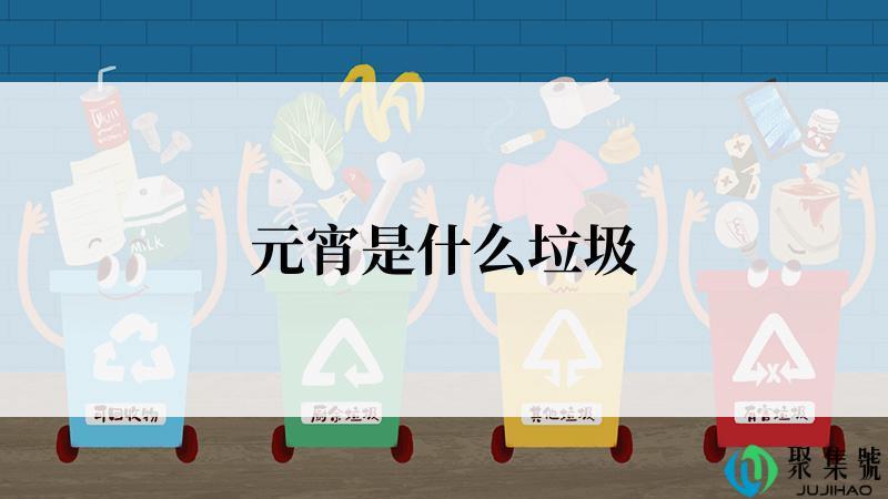 元宵是什么垃圾