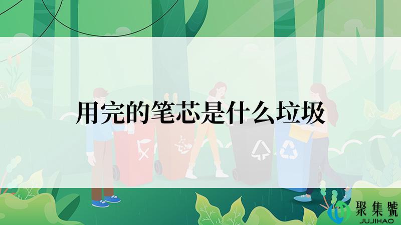 用完的笔芯是什么垃圾