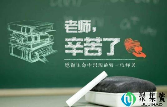 教师节的英语